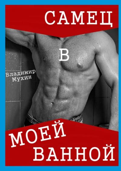 Книга Самец в моей ванной (Владимир Мухин)